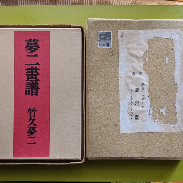 夢二画譜 竹久夢二 龍星閣