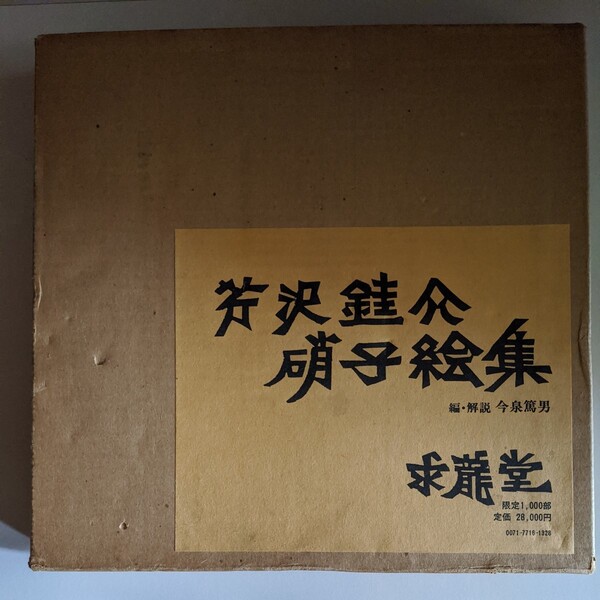 芹沢銈介 硝子絵集 図録