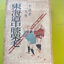 絵入り　東海道中膝栗毛　十返舎一九作　_画像1