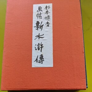 画帖 新水滸伝 杉本健吉