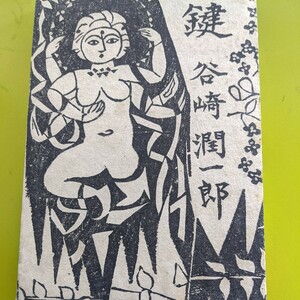 谷崎潤一郎　鍵