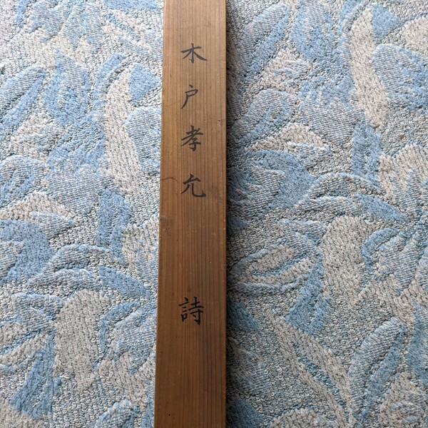 【模写】木戸孝允 詩 掛け軸