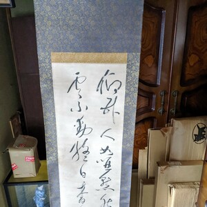 【模写】夏目漱石の書　掛け軸