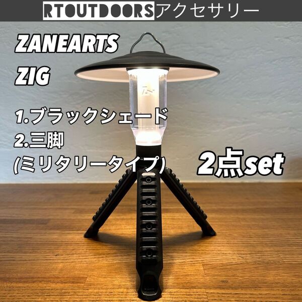 新品未使用 ZANEARTS ZIG ブラックシェード ミニ三脚 セット①
