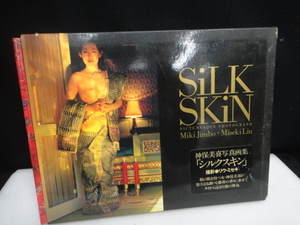 ●USED中古 写真集 神保美喜 シルクスキン SILK SKIN リウ・ミセキ