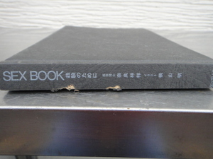 ●USED中古 SEX BOOK 経験のために 奈良林祥 1977年