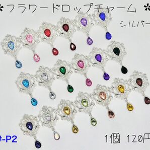 新商品入荷 シャープ-P2 フラワードロップチャーム センターパーツ シルバー