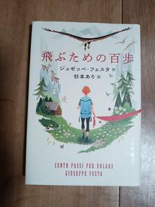 飛ぶための百歩　ジュゼッペ・フェスタ（作）杉本 あり（訳）岩崎書店　[n13]