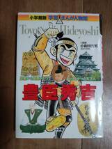 小学館版 学習まんが人物館 豊臣秀吉 (学習まんが人物館)　小和田 哲男（監修）大林 かおる（漫画）　[aa87]_画像1