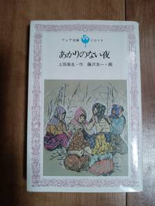 あかりのない夜 (フォア文庫)　上坂 高生（作）藤沢 友一（絵）童心社　[m2303]