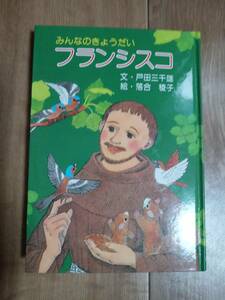 【難あり】みんなのきょうだいフランシスコ　戸田 三千雄（文）落合 稜子（絵）女子パウロ会　[aa91]