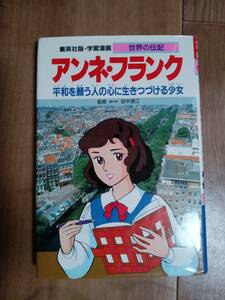 アンネ・フランク 平和を願う人の心に生きつづける少女 (学習漫画 世界の伝記)　森 有子（監修）田中 澄江（絵）集英社　[aa91]