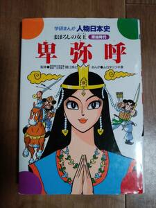 卑弥呼―まぼろしの女王 (学研まんが人物日本史)　ムロタニ ツネ象（まんが）　[aa91]