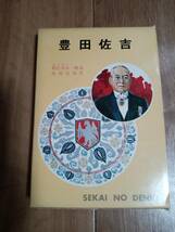 【古書】豊田佐吉　世界伝記全集〈34〉 池田 宣政（絵）ポプラ社　[aa29]_画像1