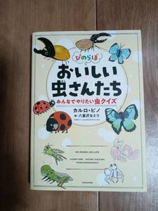 ぴのらぼ おいしい虫さんたち みんなでやりたい虫クイズ　第 1 巻　カルロ・ピノ（作）八重沢なとり（絵）KADOKAWA　[a05]