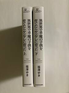 ルビーC23.3月・5月刊★福澤ゆき【異世界で半魔の子供を育てたらヤンデレに育った 上・下巻】鳥梅丸