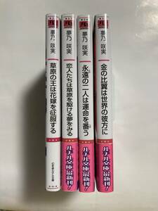 ルチル22.3月刊含★夢乃咲実【草原の王は花嫁を征服する～金の比翼は世界の彼方に迄全4巻】サマミヤアカザ