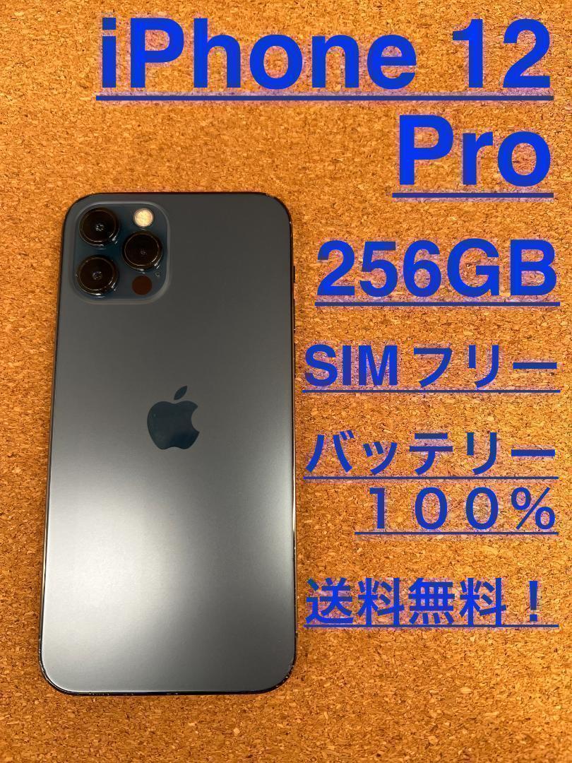 iPhone12 Pro 256GB SIMフリーの値段と価格推移は？｜222件の売買 