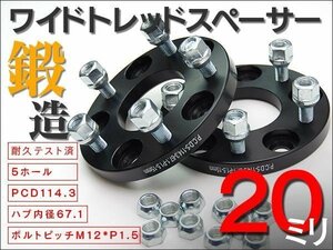 【送料無料】【20mm】 ワイドトレッドスペーサー 鍛造【5H PCD114.3 ハブ67.1Φ M12*P1.5】★2枚★デリカD:5CV#W