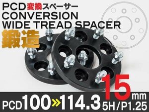 【送料無料】 【15mm】PCD変換スペーサー 【5H P1.25 PCD100→114.3】 2枚組　フォレスター SF# SG# SH# SJ#