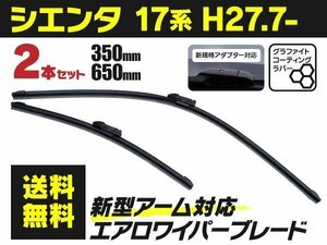 【送料無料】新型エアロワイパー トヨタ シエンタ H27.7～ NHP NSP NCP 170系 350mm-650mm 2本セット