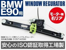 【地域別送料無料】 ウィンドウレギュレーター BMW E90 リア 右 51357140590 純正同等品 140サイズ送料_画像1