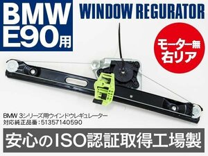 【地域別送料無料】 ウィンドウレギュレーター BMW E90 リア 右 51357140590 純正同等品 140サイズ送料