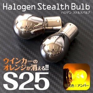 【ネコポス送料無料】 ハロゲンバルブ S25ピン角違い ステルス アンバー ウインカー【2個】 デリカ D3 BM20 H23.10～