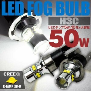 【ネコポス送料無料】 LED フォグバルブ ホワイト 2本セット H3Cショート 50W CREE製 6500K 白 ウェッジバルブ クリアホワイト 広角