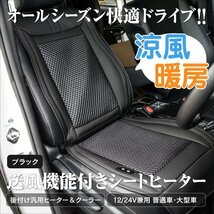 【送料無料】汎用 後付けカーシートヒーター＆クーラー 【ブラック】 1個 12V/24V兼用 安全タイマー付き 送風＆暖房 カーシートカバー_画像1