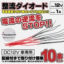 【ネコポス送料無料】 整流ダイオード お得な10本セット 逆流防止 【DC12V車用 1A】リフレクター 抵抗_画像1