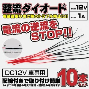 【ネコポス送料無料】 整流ダイオード お得な10本セット 逆流防止 【DC12V車用 1A】リフレクター 抵抗