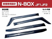 【地域別送料無料】N-BOX N-BOX+/カスタム JF1 JF2 純正型同等 スモークドアバイザー 4枚組_画像2
