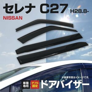 【地域別送料無料】ドアバイザー 日産 セレナ C27 H28.8～ 4枚セット 金具付き スモーク サイドバイザー 簡単取付 ダブル固定 防犯