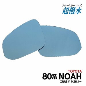 ブルーミラー 80系 ヴォクシー/VOXY 撥水レンズ ワイド 左右 2枚 セット【送料無料】