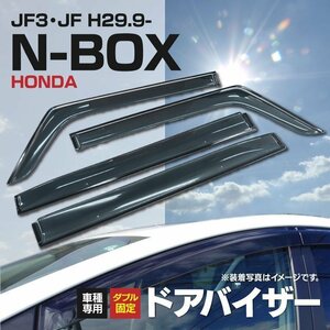 【関東圏内送料無料】 新型 N-BOX JF3/JF4 スモークドアバイザー 4枚組