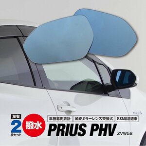 トヨタ プリウスPHV ZVW52 ブルーミラー BSM非装着車用 ヒーター付き 撥水レンズ ワイド