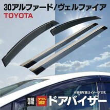 【地域別送料無料】ドアバイザー 30アルファード/ヴェルファイア スモーククリア 4枚セット【専用金具と両面テープのダブル固定】_画像1