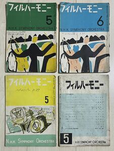 4冊セット★音楽雑誌『フィルハーモニー』NHK交響楽団 名曲堂 昭和27~34年 '50年代 A5判 レトロ 古本 貴重資料