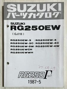 SUZUKI スズキ バイク パーツカタログ RG250ガンマ RG250EW(GJ21B) RG250EW-3/4/3C/4C/3W/4W/CH/WH 1987-5 昭和62年発行 冊子