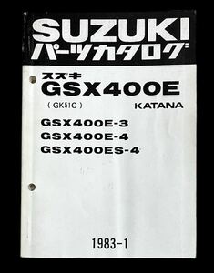 SUZUKI スズキ バイク パーツカタログ GSX400E(GK51C) KATANA GSX400E-3/GSX400E-4/GSX400ES-4 1983-1 昭和58年発行 冊子