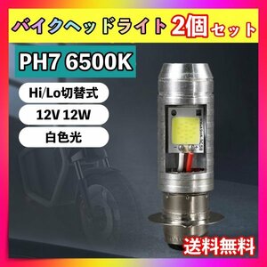 バイク LEDバルブ 2個セット PH7 汎用 ヘッドライト Hi/Lo 原付