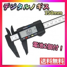 電池2個付き デジタルノギス 150mm 工具 測定デジタルDIYハンドメイド_画像1