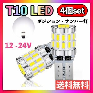 T10 LED 4個セット ホワイト 爆光 ポジションランプ ルームランプ