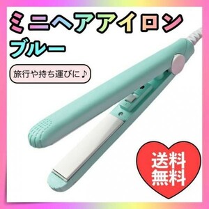 ミニ ヘアアイロン 2way 水色 ストレート コンパクト 髪セット 携帯用