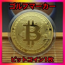 ゴルフマーカー ビットコイン レプリカコイン 仮想通貨 メダル インテリア_画像1