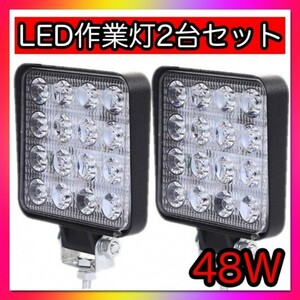 led 作業灯 ワークライト 補助灯 2個セット 広角 48W 投光器 防水