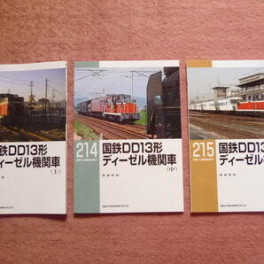 RM LIBRARY 213.214.215国鉄DD13形ディーゼル機関車[上/中/下]初版3冊組(日本国有鉄道/国鉄/重連型/寒地型/RMライブラリー)