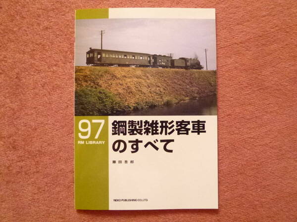 RM LIBRARY 97 鋼製雑形客車のすべて1冊(初版/キワ転用車/ホシ80形/ホミ81形/ホミ85形/買収私鉄/南部鉄道/青梅電気鉄道/RMライブラリー)