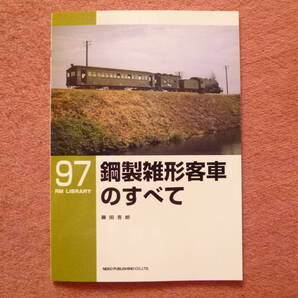 RM LIBRARY 97 鋼製雑形客車のすべて1冊(初版/キワ転用車/ホシ80形/ホミ81形/ホミ85形/買収私鉄/南部鉄道/青梅電気鉄道/RMライブラリー)